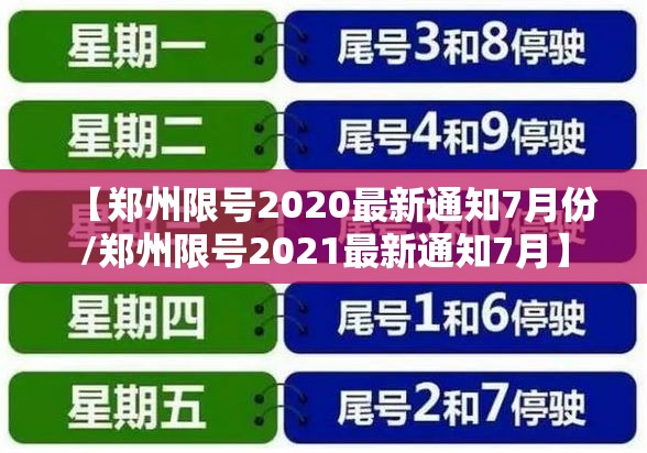 【郑州限号2020最新通知7月份/郑州限号2021最新通知7月】