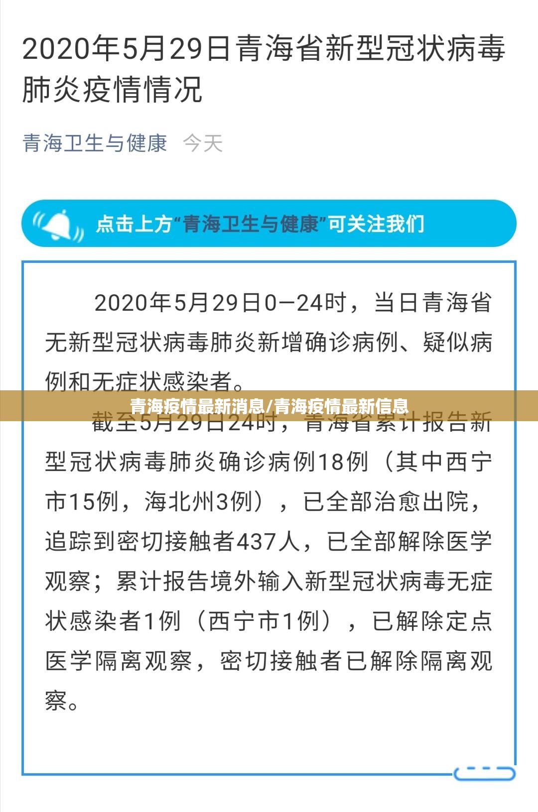 青海疫情最新消息/青海疫情最新信息 青海疫情最新消息/青海疫情最新信息