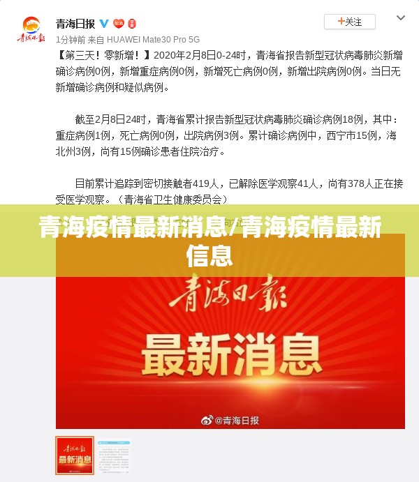 青海疫情最新消息/青海疫情最新信息 青海疫情最新消息/青海疫情最新信息