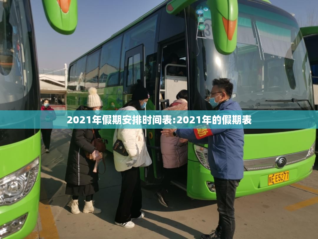 2021年假期安排时间表:2021年的假期表 2021年假期安排时间表:2021年的假期表