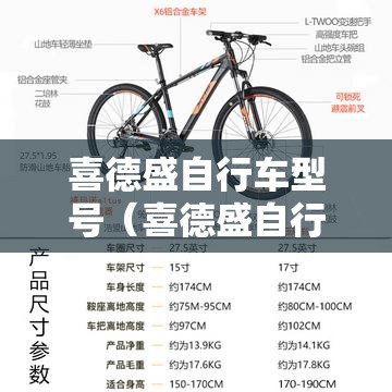 喜德盛自行车型号(喜德盛自行车型号怎么看) 喜德盛自行车型号(喜德盛自行车型号怎么看)