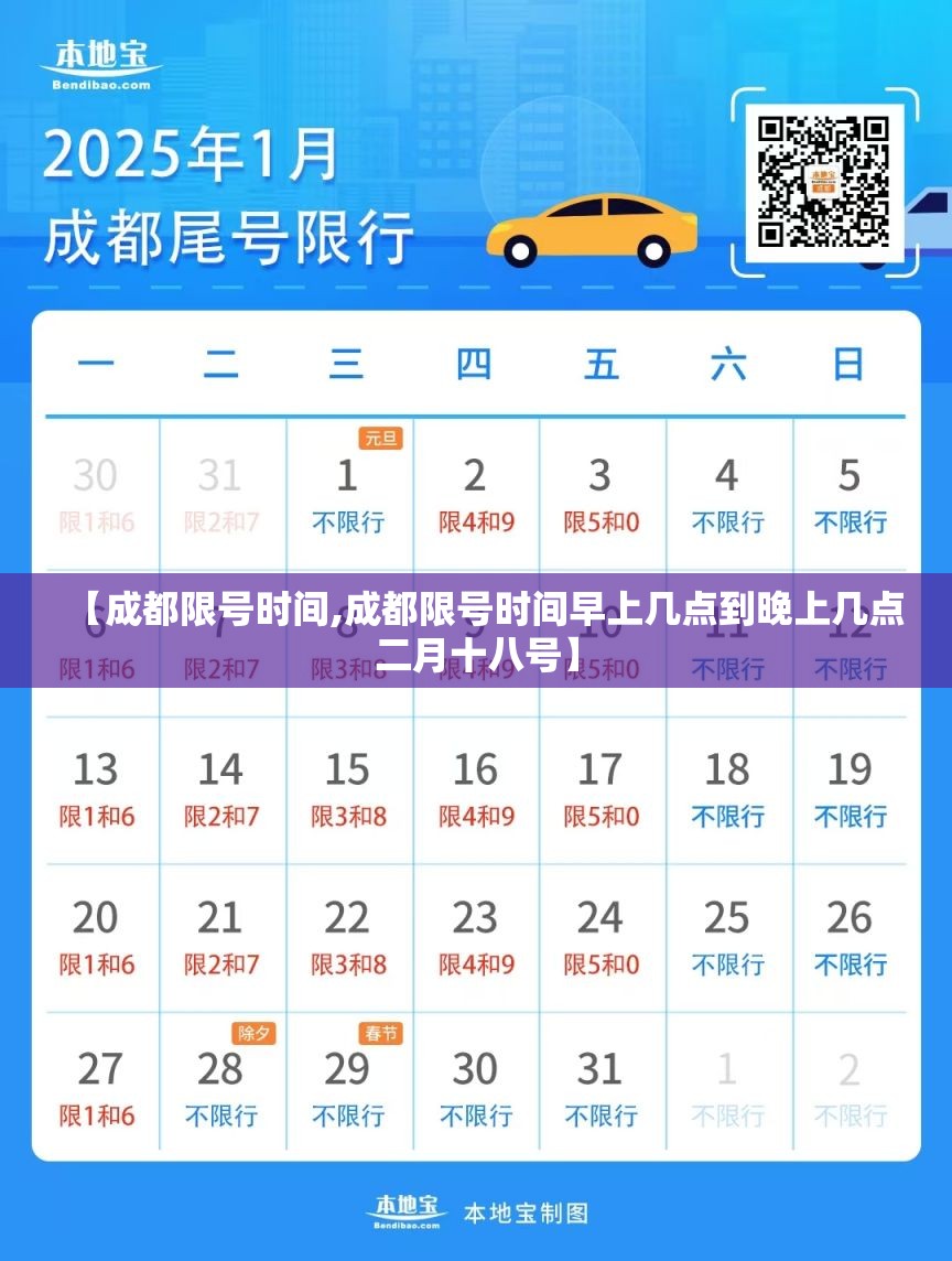 【成都限号时间,成都限号时间早上几点到晚上几点二月十八号】 【成都限号时间,成都限号时间早上几点到晚上几点二月十八号】