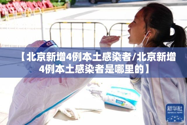 【北京新增4例本土感染者/北京新增4例本土感染者是哪里的】 【北京新增4例本土感染者/北京新增4例本土感染者是哪里的】