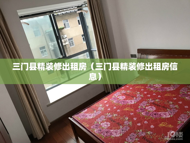三门县精装修出租房(三门县精装修出租房信息) 三门县精装修出租房(三门县精装修出租房信息)
