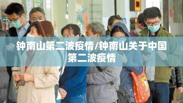 钟南山第二波疫情/钟南山关于中国第二波疫情 钟南山第二波疫情/钟南山关于中国第二波疫情