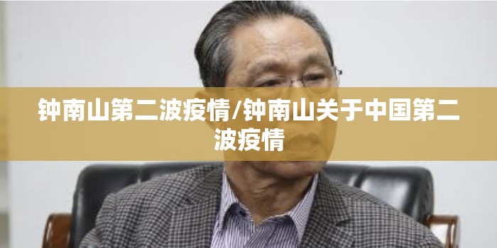 钟南山第二波疫情/钟南山关于中国第二波疫情 钟南山第二波疫情/钟南山关于中国第二波疫情