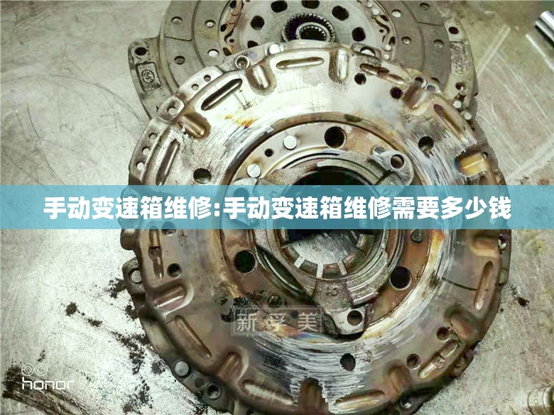 手动变速箱维修:手动变速箱维修需要多少钱 手动变速箱维修:手动变速箱维修需要多少钱