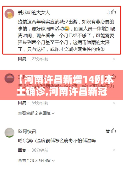 【河南许昌新增14例本土确诊,河南许昌新冠肺炎确诊病例】 【河南许昌新增14例本土确诊,河南许昌新冠肺炎确诊病例】