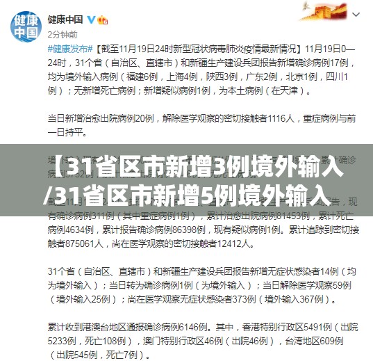 【31省区市新增3例境外输入/31省区市新增5例境外输入病例】 【31省区市新增3例境外输入/31省区市新增5例境外输入病例】