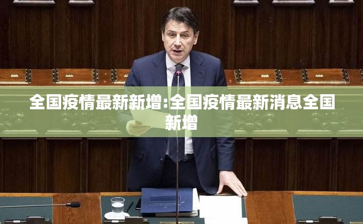 全国疫情最新新增:全国疫情最新消息全国新增 全国疫情最新新增:全国疫情最新消息全国新增