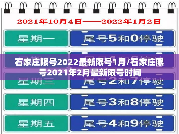 石家庄限号2022最新限号1月/石家庄限号2021年2月最新限号时间 石家庄限号2022最新限号1月/石家庄限号2021年2月最新限号时间