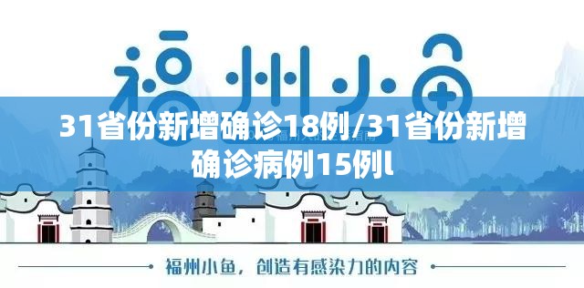 31省份新增确诊18例/31省份新增确诊病例15例l