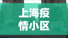 上海疫情小区速查/上海疫情小区查询 上海疫情小区速查/上海疫情小区查询