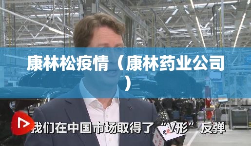 康林松疫情(康林药业公司) 康林松疫情(康林药业公司)