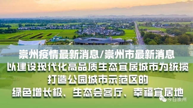 崇州疫情最新消息/崇州市最新消息 崇州疫情最新消息/崇州市最新消息