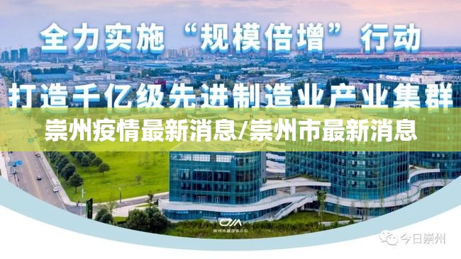 崇州疫情最新消息/崇州市最新消息 崇州疫情最新消息/崇州市最新消息
