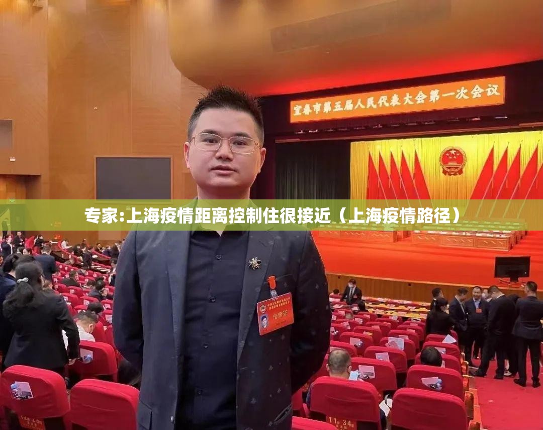 专家:上海疫情距离控制住很接近(上海疫情路径) 专家:上海疫情距离控制住很接近(上海疫情路径)