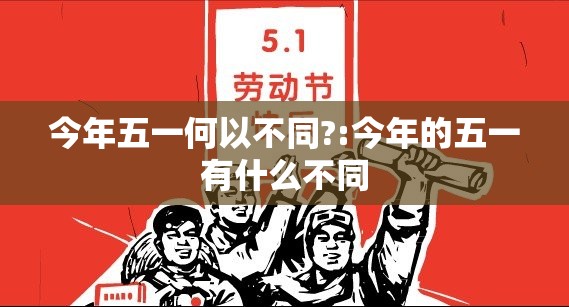 今年五一何以不同?:今年的五一有什么不同 今年五一何以不同?:今年的五一有什么不同