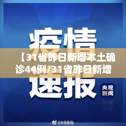 【31省昨日新增本土确诊44例/31省昨日新增12例】 【31省昨日新增本土确诊44例/31省昨日新增12例】