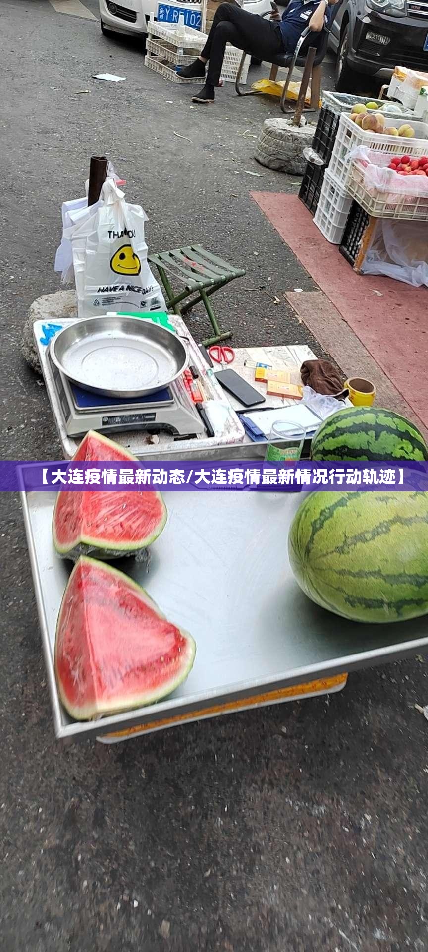 【大连疫情最新动态/大连疫情最新情况行动轨迹】 【大连疫情最新动态/大连疫情最新情况行动轨迹】