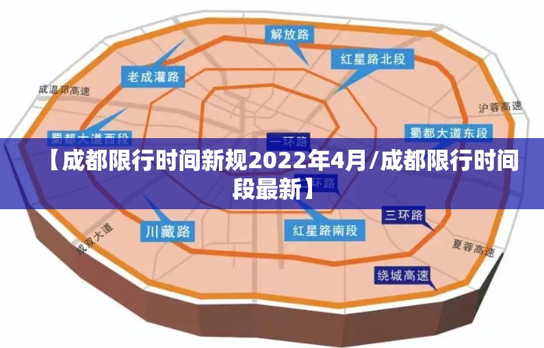 【成都限行时间新规2022年4月/成都限行时间段最新】 【成都限行时间新规2022年4月/成都限行时间段最新】