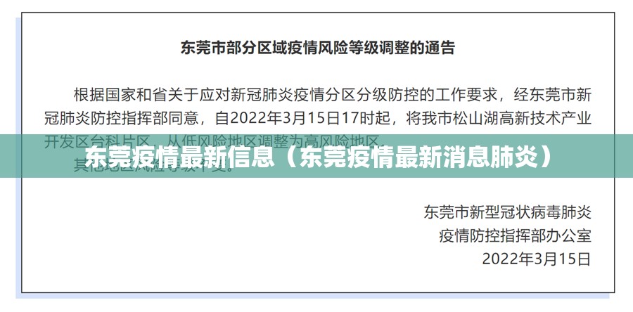 东莞疫情最新信息(东莞疫情最新消息肺炎) 东莞疫情最新信息(东莞疫情最新消息肺炎)