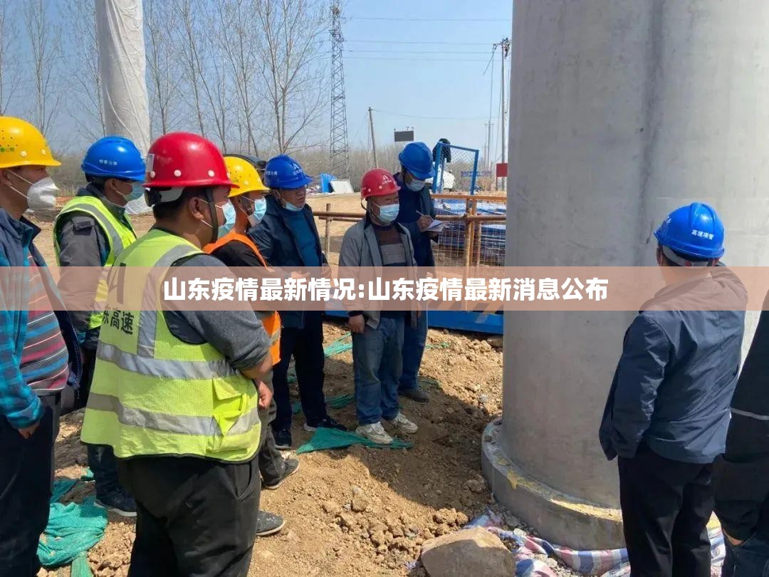 山东疫情最新情况:山东疫情最新消息公布