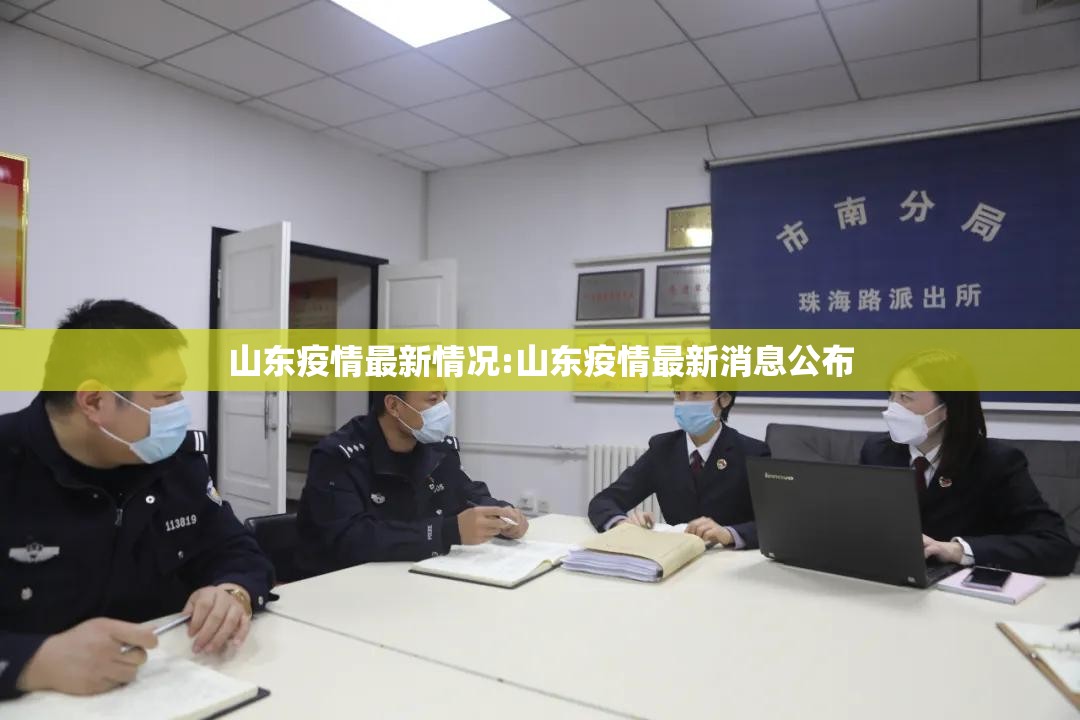 山东疫情最新情况:山东疫情最新消息公布