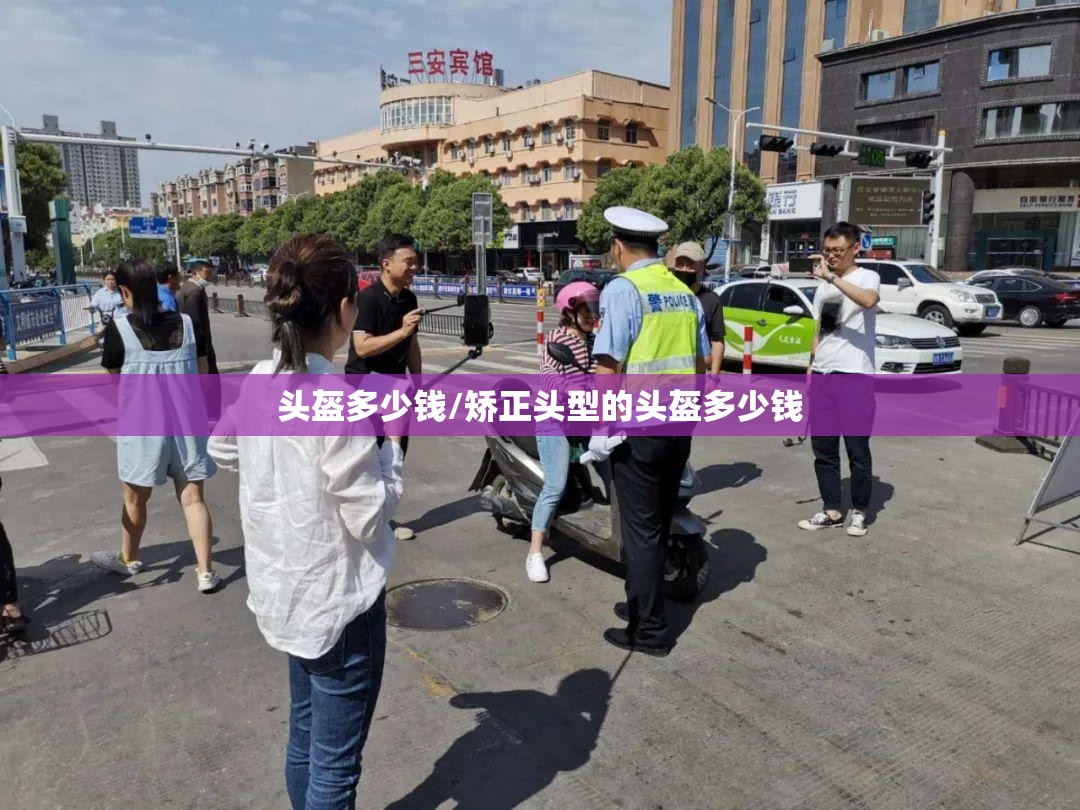 头盔多少钱/矫正头型的头盔多少钱 头盔多少钱/矫正头型的头盔多少钱
