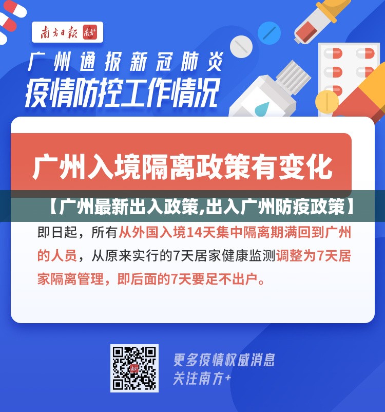 【广州最新出入政策,出入广州防疫政策】 【广州最新出入政策,出入广州防疫政策】