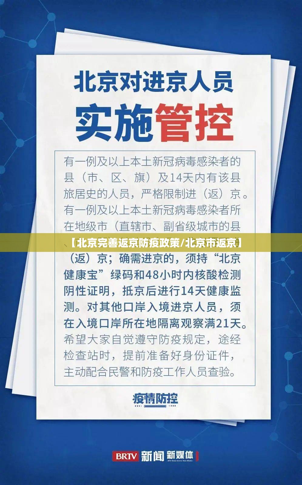 【北京完善返京防疫政策/北京市返京】 【北京完善返京防疫政策/北京市返京】