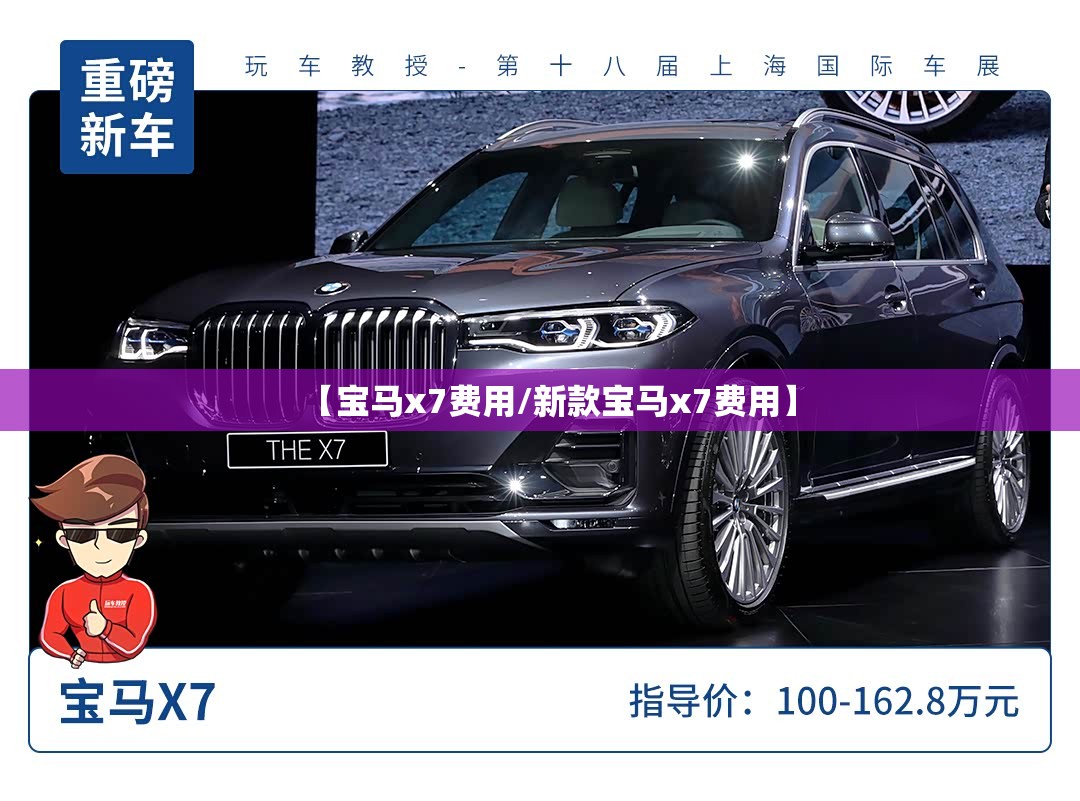 【宝马x7费用/新款宝马x7费用】 【宝马x7费用/新款宝马x7费用】