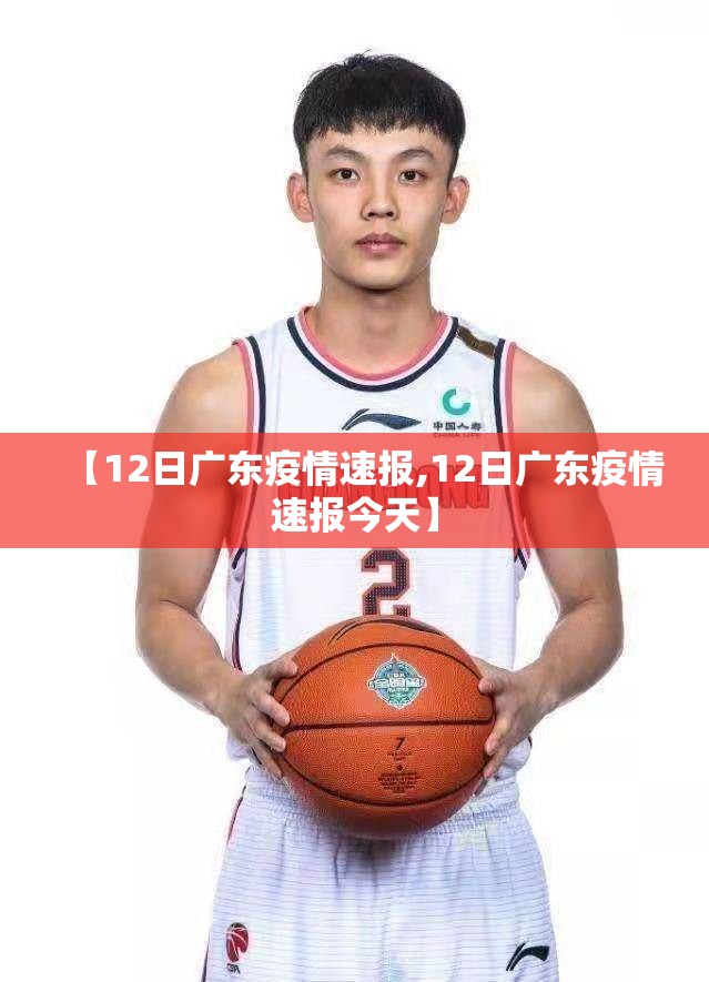 【12日广东疫情速报,12日广东疫情速报今天】 【12日广东疫情速报,12日广东疫情速报今天】
