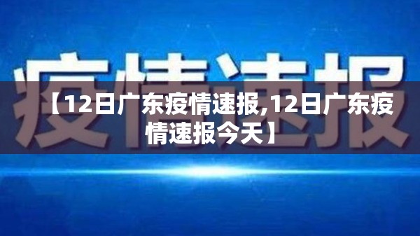 【12日广东疫情速报,12日广东疫情速报今天】 【12日广东疫情速报,12日广东疫情速报今天】
