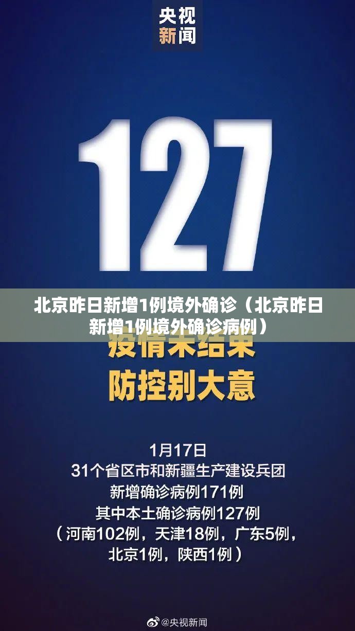 北京昨日新增1例境外确诊(北京昨日新增1例境外确诊病例) 北京昨日新增1例境外确诊(北京昨日新增1例境外确诊病例)