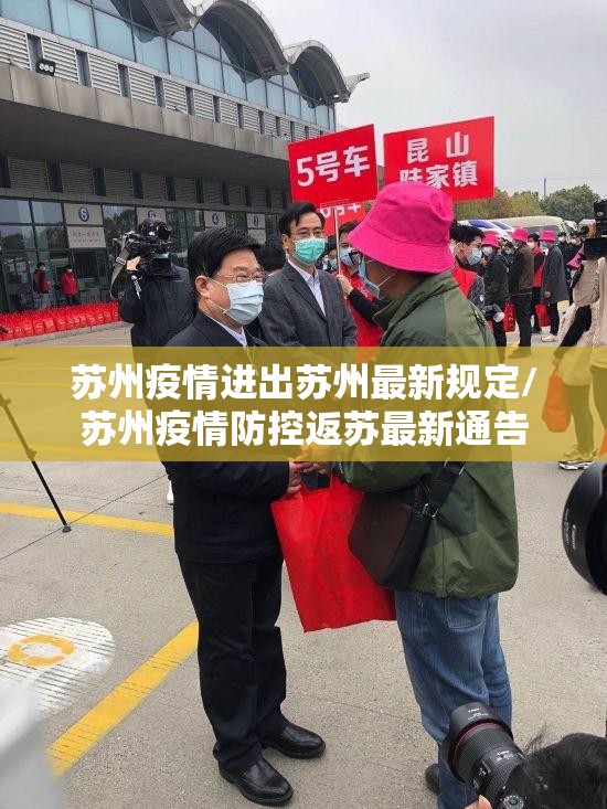 苏州疫情进出苏州最新规定/苏州疫情防控返苏最新通告