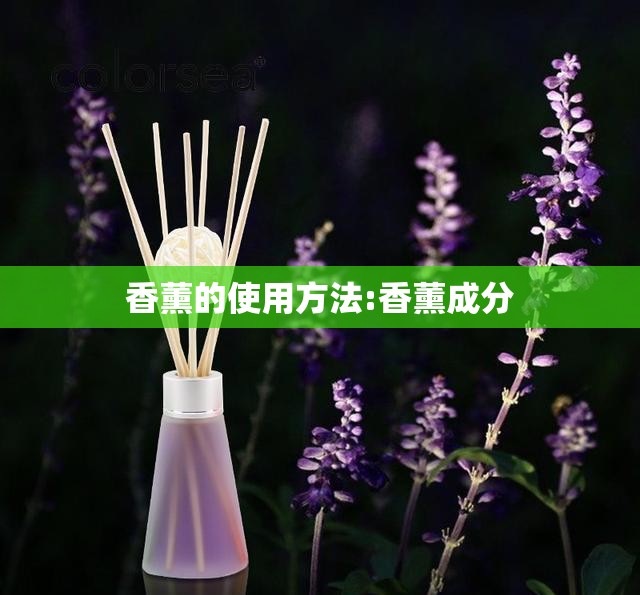 香薰的使用方法:香薰成分