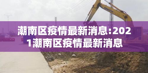 潮南区疫情最新消息:2021潮南区疫情最新消息