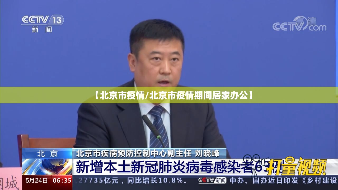 【北京市疫情/北京市疫情期间居家办公】 【北京市疫情/北京市疫情期间居家办公】