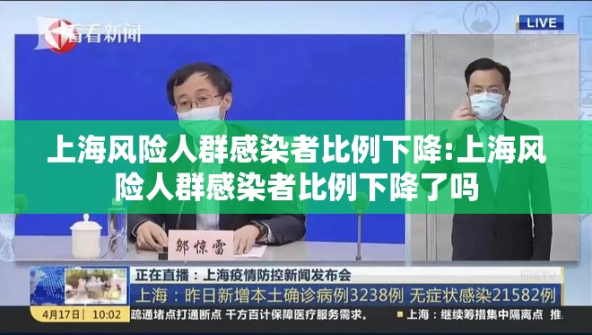 上海风险人群感染者比例下降:上海风险人群感染者比例下降了吗 上海风险人群感染者比例下降:上海风险人群感染者比例下降了吗