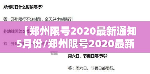 【郑州限号2020最新通知5月份/郑州限号2020最新通知公告】 【郑州限号2020最新通知5月份/郑州限号2020最新通知公告】