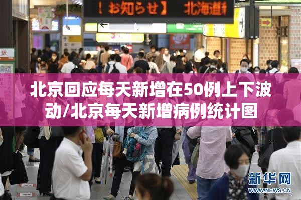 北京回应每天新增在50例上下波动/北京每天新增病例统计图 北京回应每天新增在50例上下波动/北京每天新增病例统计图