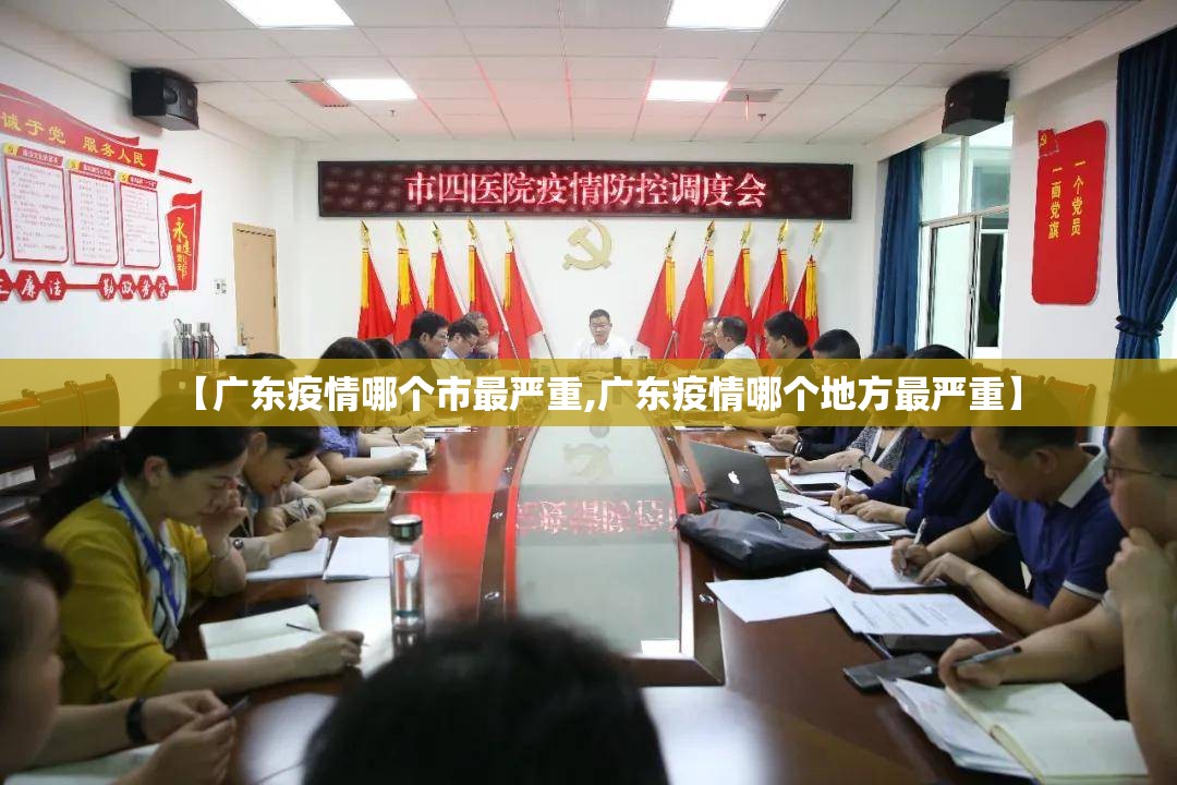 【广东疫情哪个市最严重,广东疫情哪个地方最严重】 【广东疫情哪个市最严重,广东疫情哪个地方最严重】
