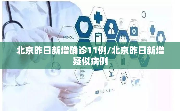 北京昨日新增确诊11例/北京昨日新增疑似病例 北京昨日新增确诊11例/北京昨日新增疑似病例
