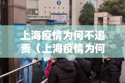 上海疫情为何不追责(上海疫情为何控制的好) 上海疫情为何不追责(上海疫情为何控制的好)