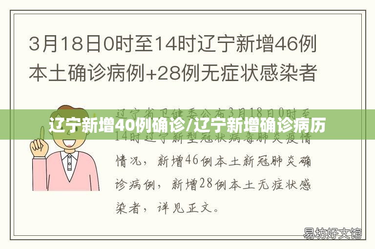 辽宁新增40例确诊/辽宁新增确诊病历 辽宁新增40例确诊/辽宁新增确诊病历
