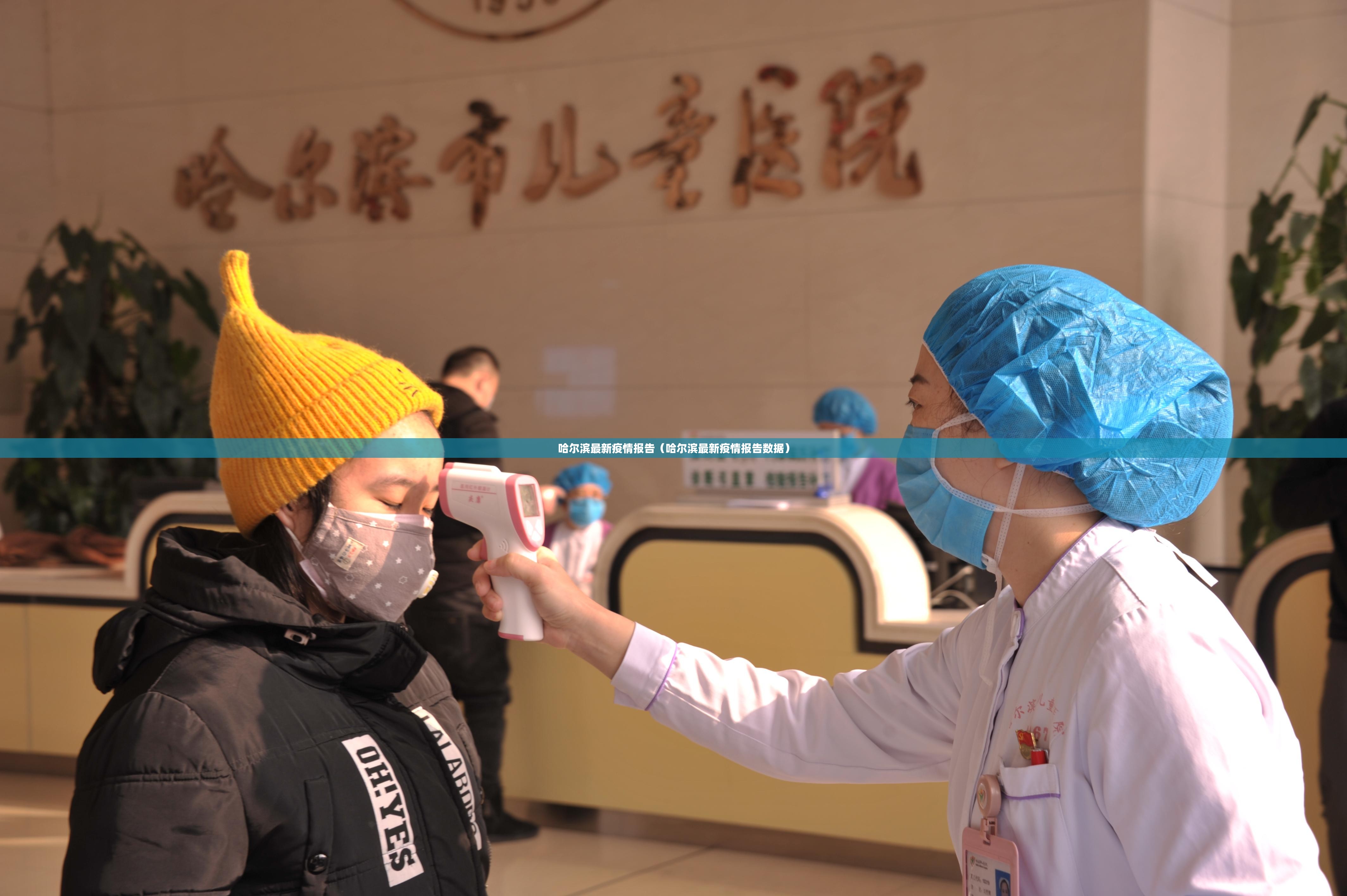 哈尔滨最新疫情报告(哈尔滨最新疫情报告数据) 哈尔滨最新疫情报告(哈尔滨最新疫情报告数据)