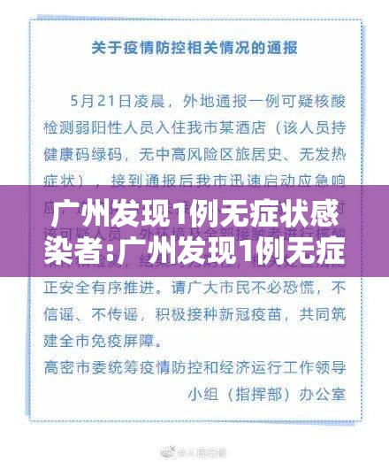 广州发现1例无症状感染者:广州发现1例无症状感染者是哪里的 广州发现1例无症状感染者:广州发现1例无症状感染者是哪里的