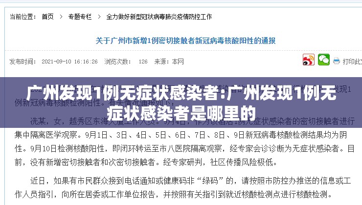 广州发现1例无症状感染者:广州发现1例无症状感染者是哪里的 广州发现1例无症状感染者:广州发现1例无症状感染者是哪里的