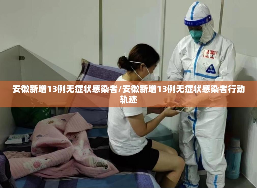 安徽新增13例无症状感染者/安徽新增13例无症状感染者行动轨迹 安徽新增13例无症状感染者/安徽新增13例无症状感染者行动轨迹
